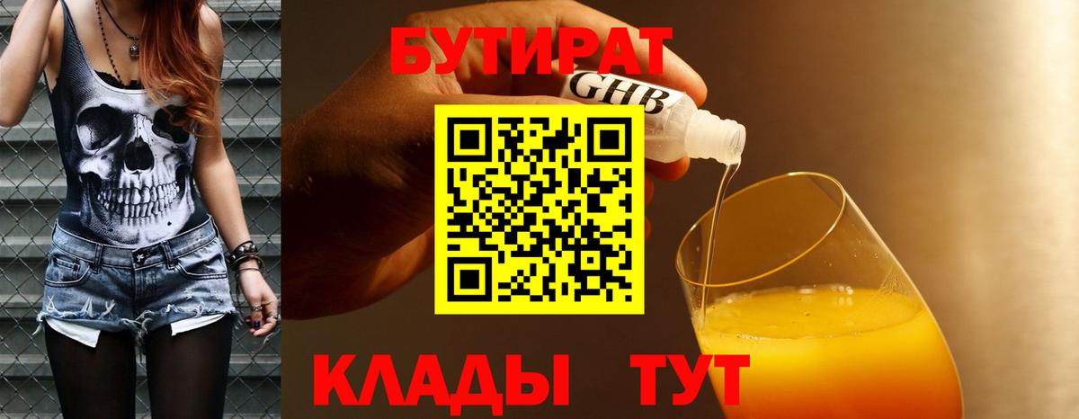 Биробиджан  БУТИРАТ 1.4BDO  Вход с VPN 